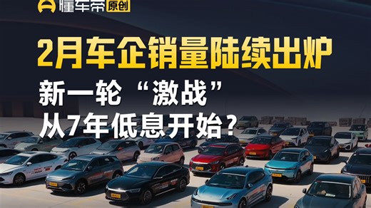 2月车企销量陆续出炉，新一轮“激战”从7年低息开始？