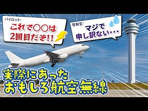 日本では決して聞けない管制官とパイロットの無線交信集【航空無線】