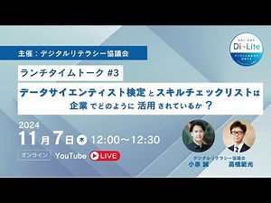 Di-Liteランチタイムトーク#3：データサイエンティスト検定とスキルチェックリストは企業でどのように活用されているか？