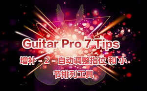 Guitar Pro 7 TIPS - 增补 - 2 - 自动调整指位 和 小节排列工具