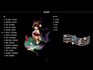 《神仙道》游戏原声大碟 Chinese Epic music Wuxia/Xianxia Music