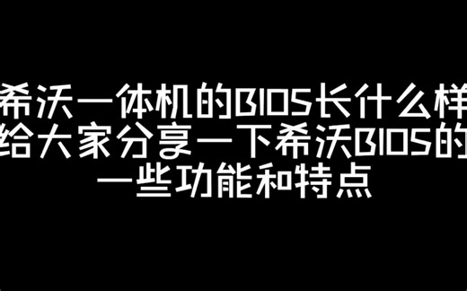 分享一下希沃的BIOS