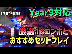 [Street Fighter 6] Ryu Year 3 16 Best Combos and Set Moves Compilation [Updated June 2025]