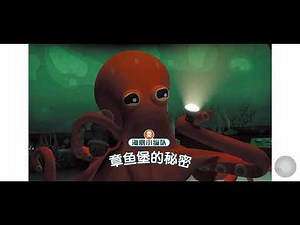 海底小纵队 章鱼堡的秘密 有声绘本动画