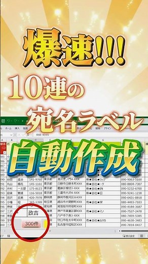 【営業事務】300件を約1秒。【Excel VBA】宛名ラベルを自動作成 #Shorts