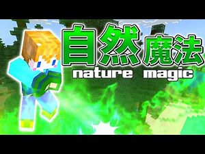 【スイッチ対応】新execute対応！！簡単な自然魔法の作り化【マイクラコマンド】
