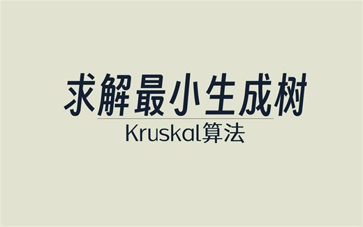 【微课】求解最小生成树——Kruskal算法