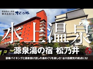 水上温泉【源泉湯の宿 松乃井】谷川岳ロープウェイで紅葉を愛でる空中散歩！源泉掛け流しの温泉で疲れを癒やし豪華バイキングに舌鼓を打つ秋の群馬旅♪