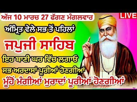 09-03-26 Live Japji Sahib / ਨਿੱਤਨੇਮ ਜਪੁਜੀ ਸਾਹਿਬ / जपजी साहिब पाठ / JapjiSahib full fast/ NITNEM