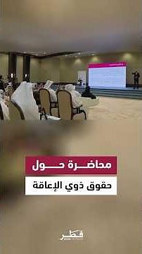 وزارة التنمية الاجتماعية والأسرة تنظم محاضرة توعوية حول حقوق ذوي الإعاقة