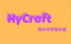 网易我的世界 HyCraft Network 运营团队官方账号上线啦！及时关注避免迷路♡
