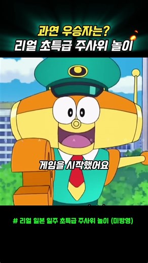 리얼 초특급 주사위 놀이