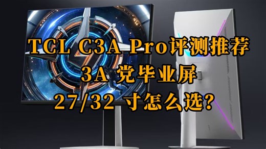 TCL C3A Pro 优缺点评测，TCL C3A Pro显示器怎么样！27/32 寸怎么选？3A 玩家 / 影音党直接毕业