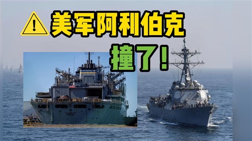 两艘美海军舰艇相撞：舰长出港前表示『全舰官兵从未让他失望』