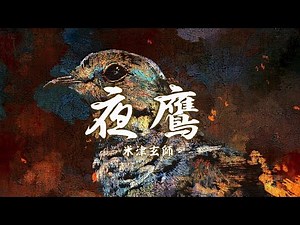米津玄師 夜鷹 歌詞 | Kenshi Yonezu Yodaka Lyrics (Rom/Kan/Eng)