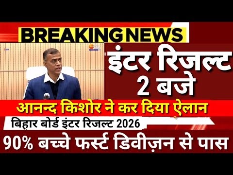 Inter Result at 2 PM - Anand Kishore announced Bihar Board 12th Result 2026 kab- Inter Result 202...