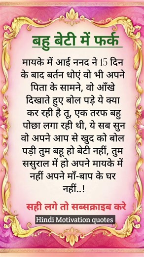बेटी बहु में फर्क🥀💯✍️#motivation #inspiration #trending #trueline #lifelessons#lifequotes #bahubeti