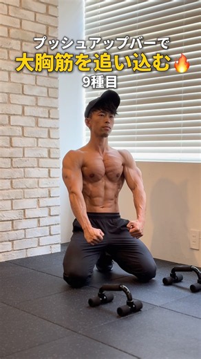 厚い胸板を作る最強プッシュアップバー胸トレ🔥｜10MIN CHEST WORKOUT #宅トレ #胸トレ #腕立て伏せ