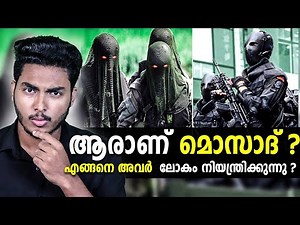 ലോകത്തെ വിറപ്പിക്കുന്ന ഇസ്രായേൽ ചാരന്മാർ 😱😱 MOSSAD EXPLAINED | MALAYALAM | AFWORLD BY AFLU