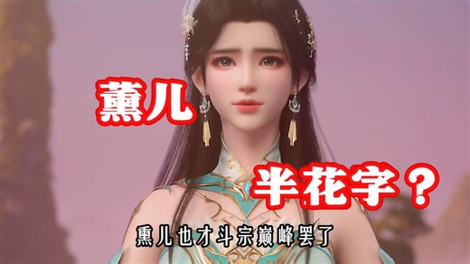 斗破苍穹：薰儿现在什么境界？半圣了吗？