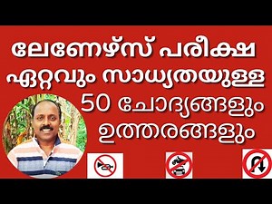 Learners Test Malayalam - വരാൻ ഏറ്റവും സാധ്യതയുള്ള 50 ചോദ്യങ്ങളും ഉത്തരങ്ങളും