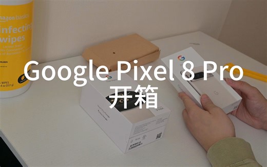 谷歌手机 Google Pixel 8 Pro首发开箱