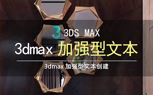 3DMax如何新建加强型文本-3dmax如何创建一个有立体感的文字