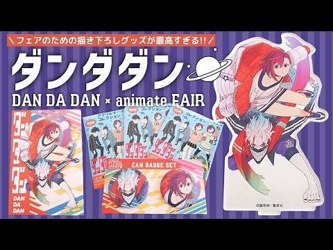 『ダンダダン』8巻発売記念フェア！描き下ろしグッズがポップで可愛すぎる…！ in アニメイト