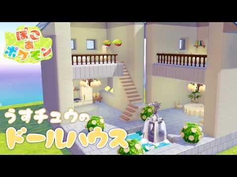 【ぽこポケ】うすチュウのドールハウス🏠｜ぽこあポケモン｜pokopia｜建築