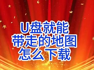 这是一个可以用来进行直播的地图，小巧轻便，数据都存在本地电脑上，拿一个U盘就可以拷贝走，具体怎么下载的，这个视频教会你。