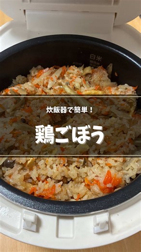 【炊飯器で一発✨鶏ごぼう炊き込み🍚】 今日は 切って入れてスイッチONだけ👏 忙しい日にこそ作ってほしい ＼旨みしみしみ 鶏ごぼう炊き込み／ ――――――――― 【材料】 ・米 3合 ・鶏肉 200g ・ごぼう 1本 ・にんじん 1/2本 ・油揚げ 2枚 ・しめじ 1袋 【調味料】 ・醤油 大さじ3 ・酒 大さじ3 ・みりん 大さじ3 ・顆粒だし 小さじ2 ――――――――― 【作り方】 ① 材料を食べやすく切る ② 炊飯器にお米・調味料を入れ、3合の目盛まで水を入れる ③ 材料をすべてのせる ④ 通常炊飯で完成✨ ――――――――― 【ポイント】 ・具材は混ぜずに上にのせると失敗しにくい◎ ・ごぼうの香りでだし要らずの満足感！ ――――――――― 【炊飯器の注意】 ① 調理に向かない炊飯器もあるので、取扱説明書を確認してください。 ② 炊飯器によって炊飯が続く場合があるので、その時は強制終了して中を確認してください。 ――――――――― 「作ってみたい！」と思ったらいいね あとで作る人は保存してね◎ #炊飯器レシピ #炊き込みご飯 #鶏ごぼう #時短ごはん #ほったらかし調理