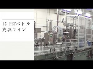 【充填機】1ℓPETボトル 充填ライン