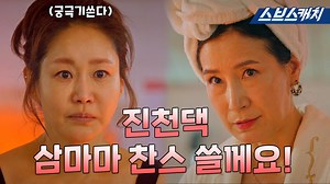 2.2M views · 11K reactions | [요약] "5억에 포상이 떨어질 것이다!" 속이 뻥 뚫리는 사이다 해결사 삼마마 딕션도 최고 발성도 최고..❤️ 서스펜스 복수극 〈펜트하우스3〉 ✔매주 금요일 밤 10시 방송! #SBS #펜트하우스3 #ThePentHouse | 스브스캐치 | Facebook