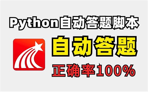 【附源码】Python全自动答题脚本，100%正确率！！！源码可分享，操作简单一键使用