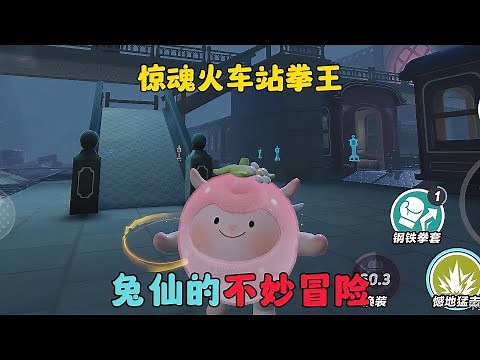 蛋仔派對：驚魂火車站拳王，兔仙的不妙冒險