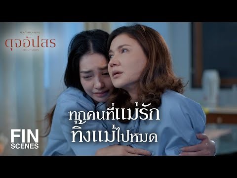 FIN | แม่ถามตัวเองเสมอว่าจะมีใครกอดแม่บ้างมั้ย | ดุจอัปสร EP.15 | Ch3Thailand