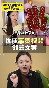 带货视频文案怎么写才能火？ #橱窗带货#带货达人#短视频运营#带货文案#短视频运营