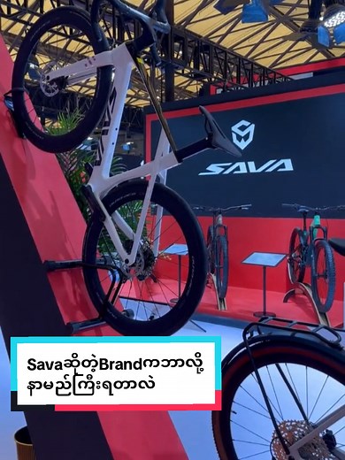 Sava စက်ဘီးများ ဘာကြောင့် နာမည်ကျော်လဲ