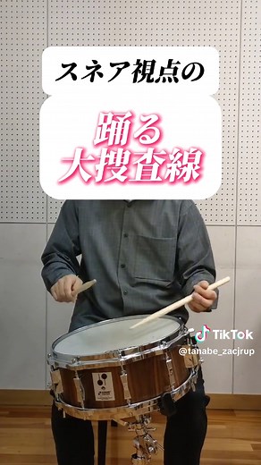 踊る大捜査線をスネアで演奏してみた！