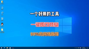 一个好用的工具，一键即可修复90%的网络故障