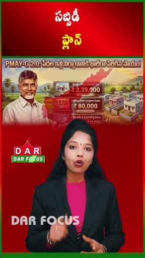 PMAY-G 2.0: ₹2.39 Lakh Financial Aid Per House in Andhra Pradesh | Latest updates | DAR FOCUS