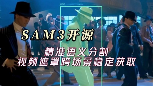 SAM3模型终于开源，Comfyui中复现精准语义分割，视频遮罩跨场景稳定获取