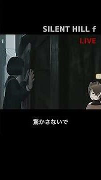 サイレントヒルf。邂逅。 #ゲーム実況 silenthill #ゲーム実況 #サイレントヒル #ホラーゲーム ※ネタバレあり