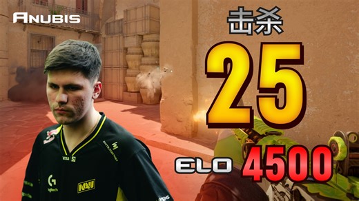 b1t稳定发挥Anubis！25杀101.0场均伤害！1次三杀！NAVI完整POV