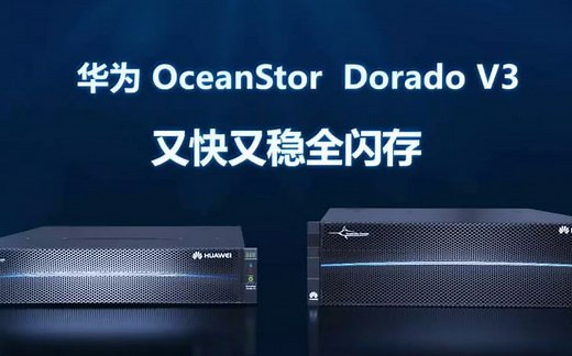 华为全闪存存储阵列整体技术解读