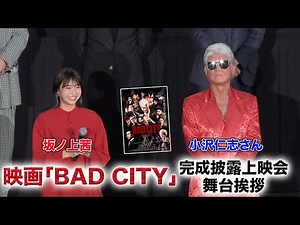 坂ノ上茜出演！映画「BAD CITY」完成披露上映会