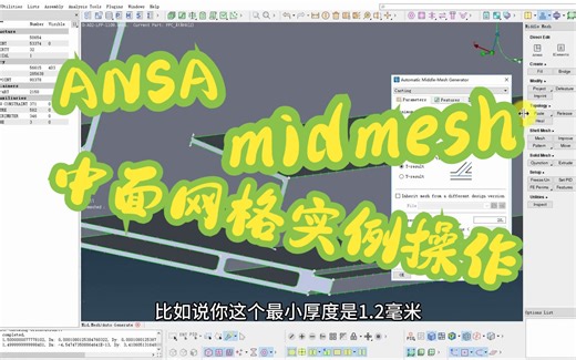ANSA中mid mesh自动中面网格功能实例演示