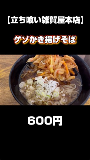 メニューが多くて迷っちゃう😅そばはつるつる、コシのあるウマウマな【立ち食いそば】見つけました💡 #立ち食いそば