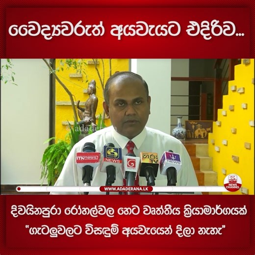 වෛද්‍යවරුත් අයවැයට එදිරිව...දිවයිනපුරා රෝහල්වල හෙට වෘත්තීය ක්‍රියාමාර්ගයක්... "ගැටලුවලට විසඳුම් අයවැයෙන් දිලා නැහැ" | Ada Derana Sinhala