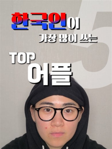 이 어플 중에 안 쓰는 거 절대 없다 — 한국인디 추천 앱 순위